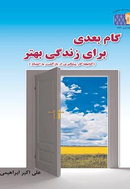 گام بعدی برای زندگی بهتر